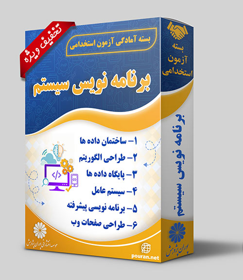 -آزمون-استخدامی-برنامه-نویس-سیستم