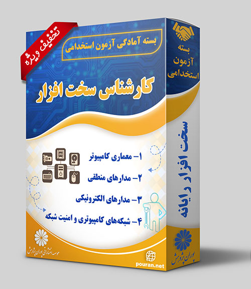 -آزمون-استخدامی-کارشناس-امور-سخت-افزار-کامپیوتر