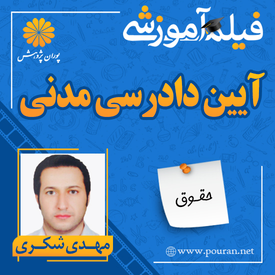 -آموزشی-آیین-دادرسی-مدنی-مهدی-شکری