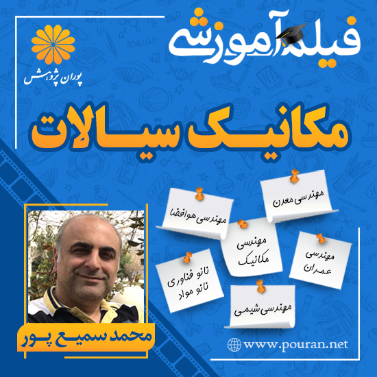 -آموزشی-مکانیک-سیالات-محمد-سمیع-پور