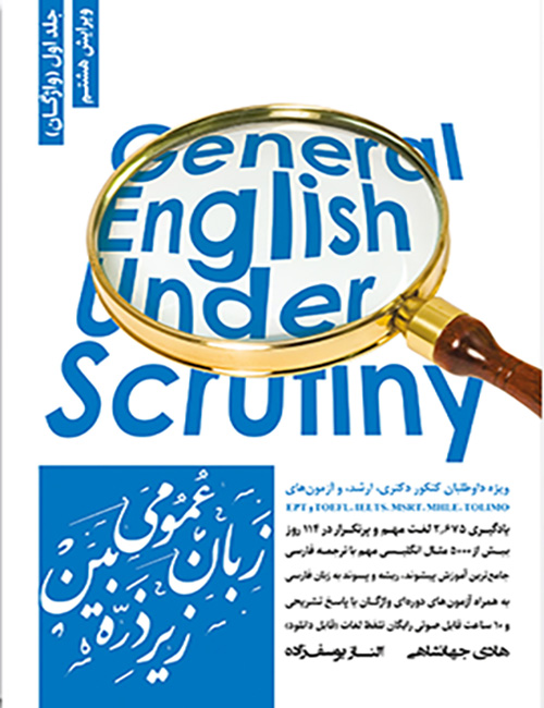 -انگلیسی-عمومی-زیر-ذره-بین-جلد-اول-آموزش-واژگان-هادی-جهانشاهی-الناز-یوسف-زاده