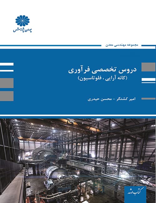 -تخصصی-فرآوری-امیر-کشتگر-محسن-حیدری