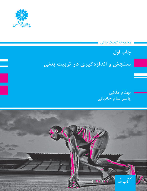 -سنجش-و-اندازه-گیری-در-تربیت-بدنی-بهنام-ملکی-یاسر-سام-خانیانی