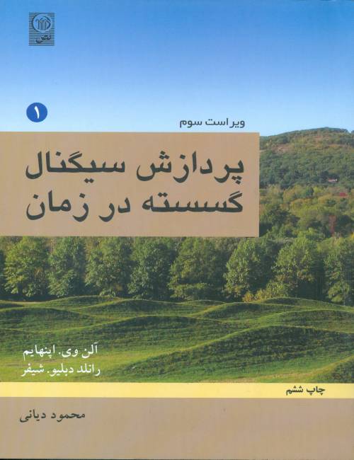 -سیگنال-گسسته-در-زمان-DSP-آلن-اپنهایم-جلد-اول