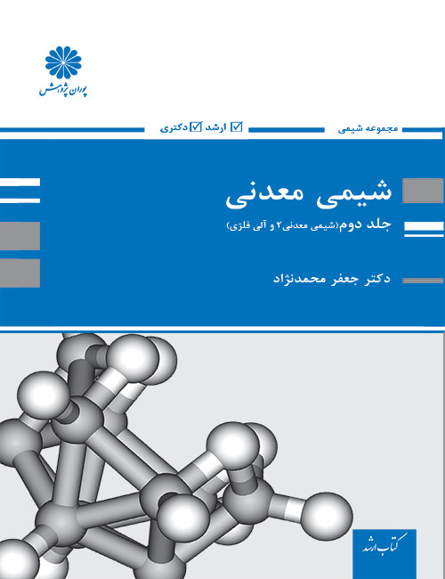 -معدنی-جلد-دوم-شیمی-معدنی-2-و-آلی-فلزی-جعفر-محمدنژاد