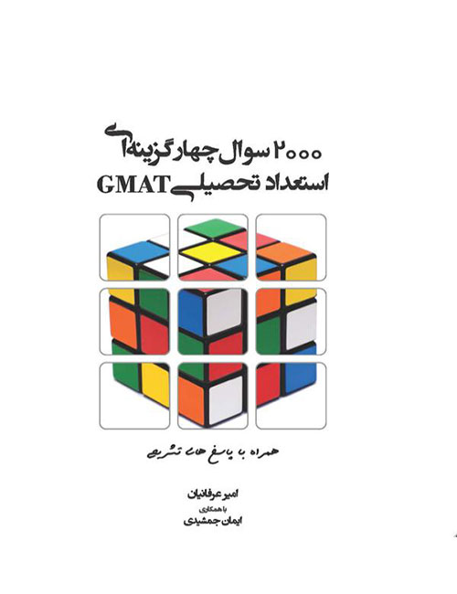 2000-تست-استعداد-تحصیلی-GMAT-امیر-عرفانیان-ایمان-جمشیدی