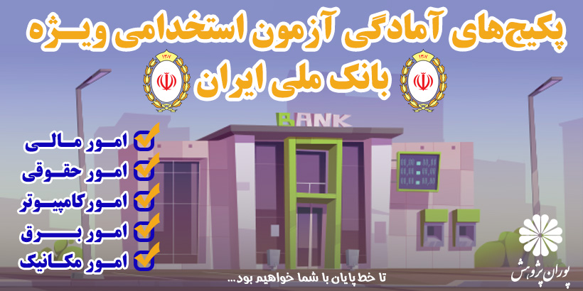 آزمون استخدامی بانک ملی ایران