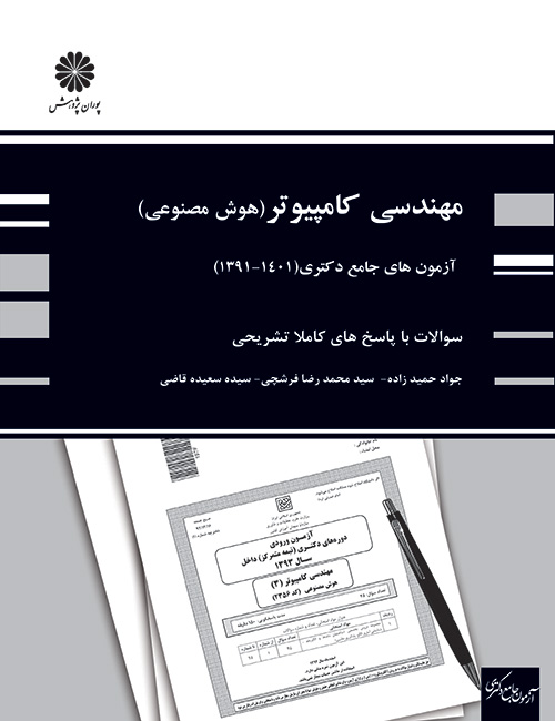 -های-جامع-دکتری-مهندسی-کامپیوتر-گرایش-هوش-مصنوعی