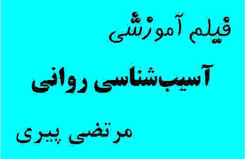 آسیب روانی