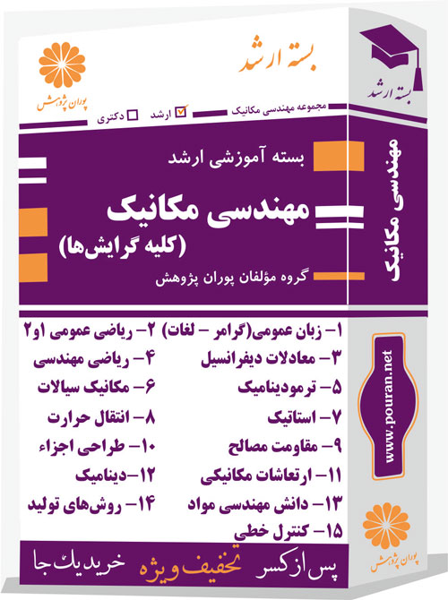 ارشد-مهندسی-مکانیک-(کلیه-گرایشها)