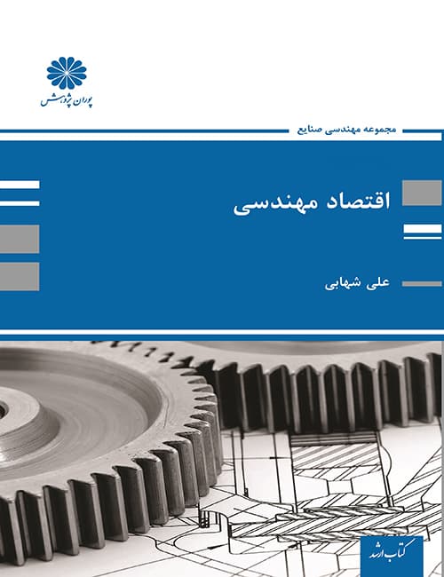 اقتصاد-مهندسی-علی-شهابی