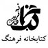 کتابخانه فرهنگ