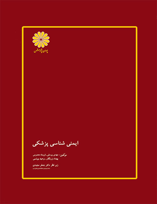 ایمنی-شناسی-پزشکی-مهدی-یوسفی-فریماه-معصومی-بهداد-زرنگار-وحید-یونسی