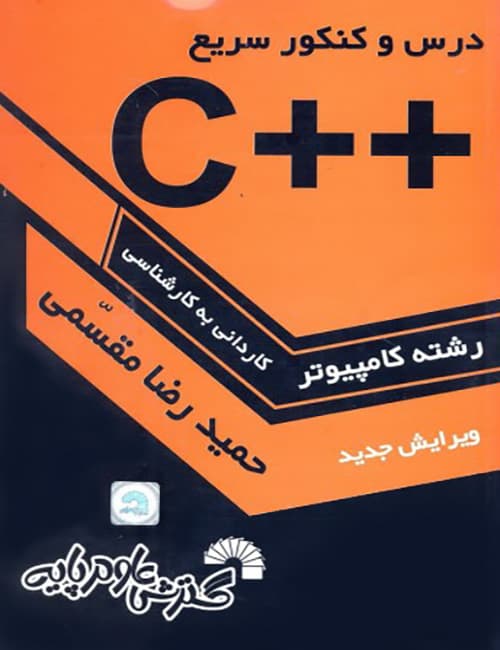 برنامه-نویسی-++C-حمیدرضا-مقسمی-انتشارات-گسترش-علوم-پایه