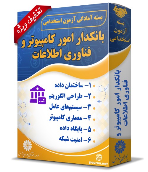 -آزمون-استخدامی-بانکدار-امور-کامپیوتر-و-فناوری-اطلاعات