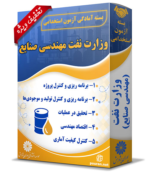 -آزمون-استخدامی-حیطه-تخصصی-وزارت-نفت-مهندسی-صنایع