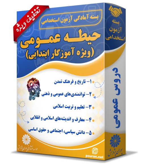 -آزمون-استخدامی-حیطه-عمومی-آموزگار-ابتدایی