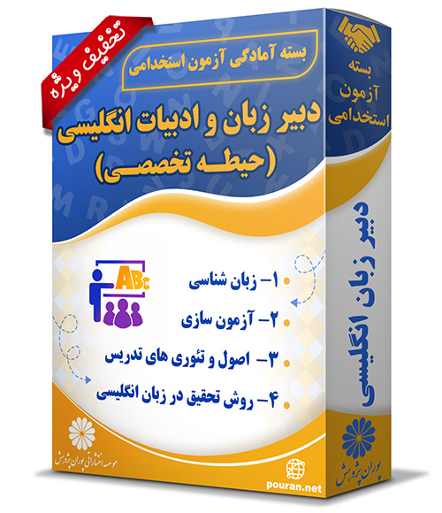 -آزمون-استخدامی-دبیر-زبان-و-ادبیات-انگلیسی