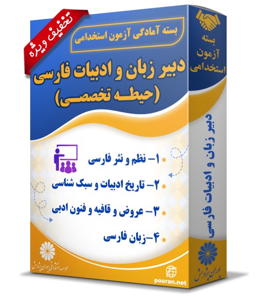 -آزمون-استخدامی-دبیر-زبان-و-ادبیات-فارسی