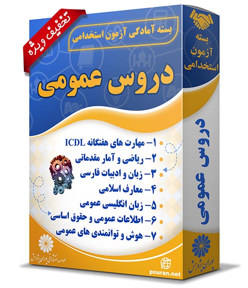 -آزمون-استخدامی-دروس-عمومی