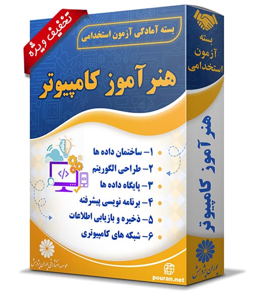 -آزمون-استخدامی-هنرآموز-کامپیوتر