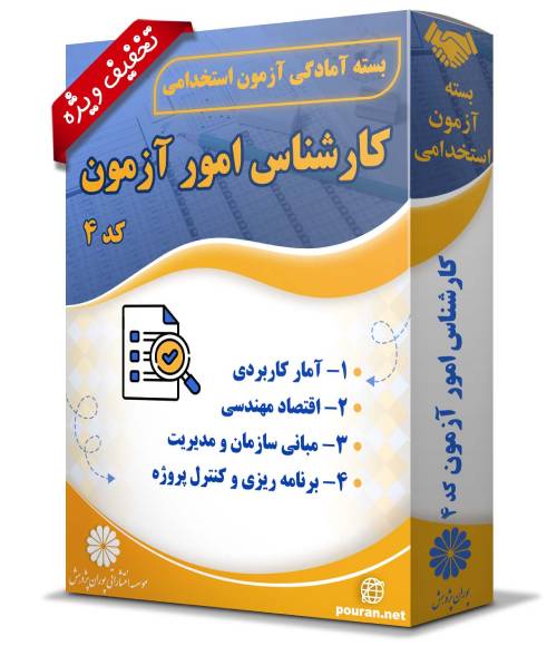 -آزمون-استخدامی-کارشناس-امور-آزمون-کد-4