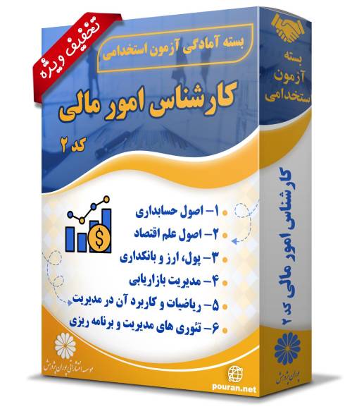 -آزمون-استخدامی-کارشناس-امور-مالی-کد-2