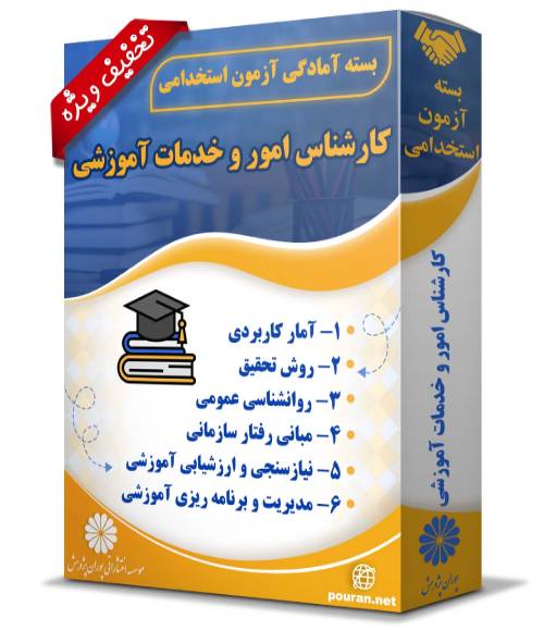 -آزمون-استخدامی-کارشناس-امور-و-خدمات-آموزشی