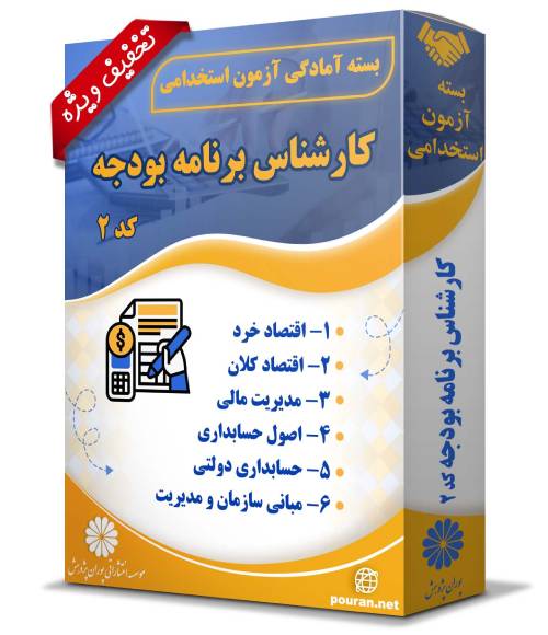 -آزمون-استخدامی-کارشناس-برنامه-و-بودجه-کد-2