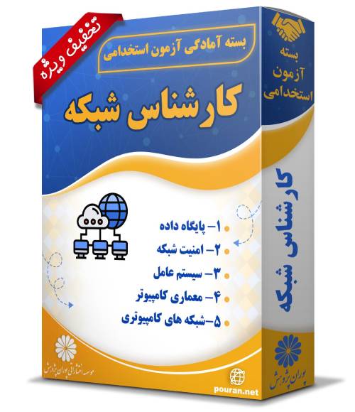 بسته-آزمون-استخدامی-کارشناس-شبکه