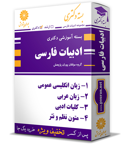 -آموزشی-دکتری-رشته-ادبیات-فارسی