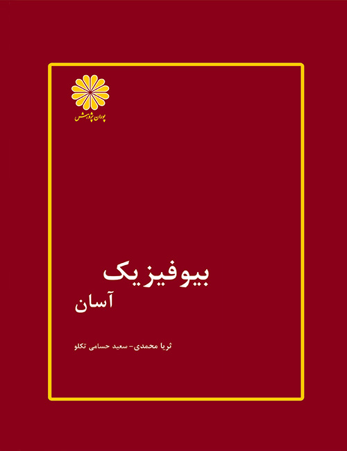 بیوفیزیک-ثریا-محمدی-سعید-حسامی-تکلو