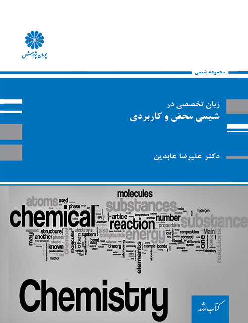 زبان-تخصصی-شیمی-محض-و-کاربردی-علیرضا-عابدین