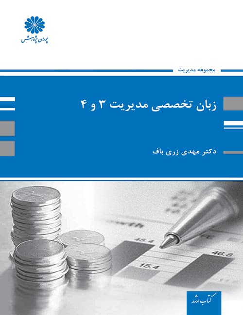 زبان-تخصصی-مدیریت-3-و-4-مهدی-زری-باف