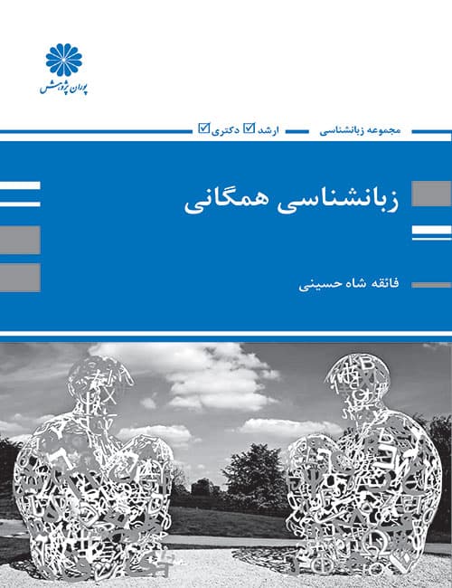 -شناسی-همگانی-فائقه-شاه-حسینی