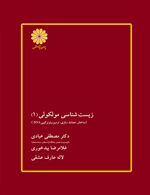 زیست-شناسی-مولکولی-جلد-اول-مصطفی-عبادی-غلامرضا-بیدخوری-لاله-عارف-عشقی