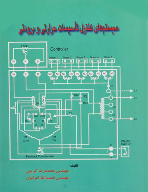 سیستم-های-کنترل-تاسیسات-حرارتی-و-برودتی-محمدرضا-کریمی-نعمت-الله-اعرابیان