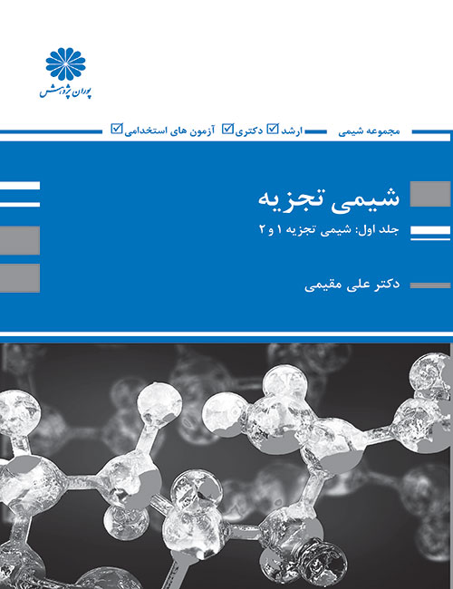 شیمی-تجزیه-1-و-2-علی-مقیمی