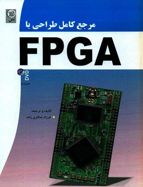 طراحی-با-FPGA-فرزاد-شکاری-زاده-انتشارات-نص