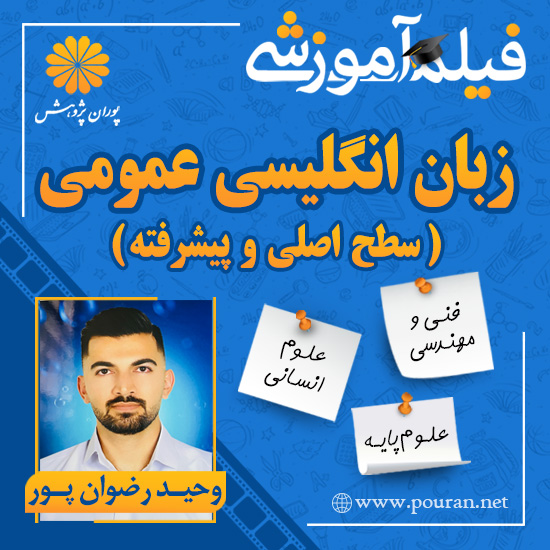 -آموزشی-زبان-انگلیسی-عمومی-سطح-اصلی-و-پیشرفته-وحید-رضوان-پور