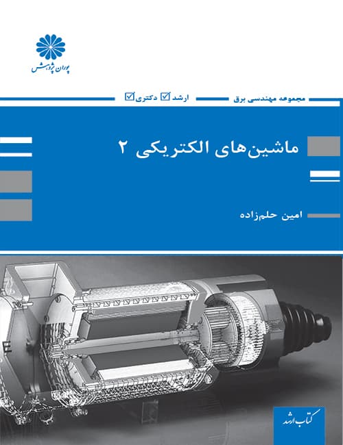 ماشین-های-الکتریکی-2-امین-حلم-زاده