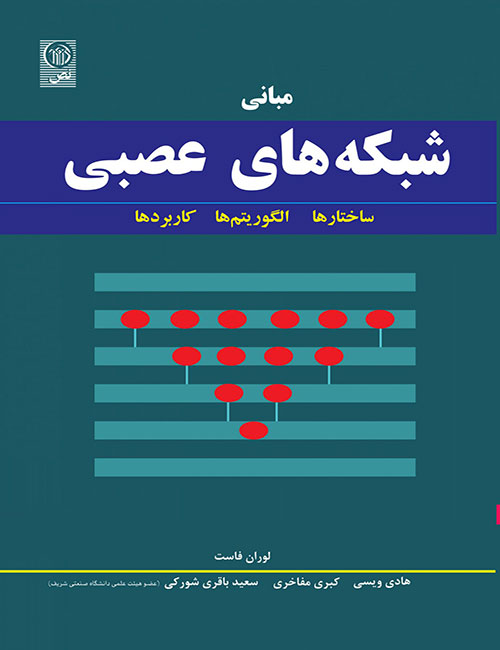 مبانی-شبکه-های-عصبی-ساختارها-الگوریتم-ها-کاربردها-لوران-فاست-انتشارات-نص