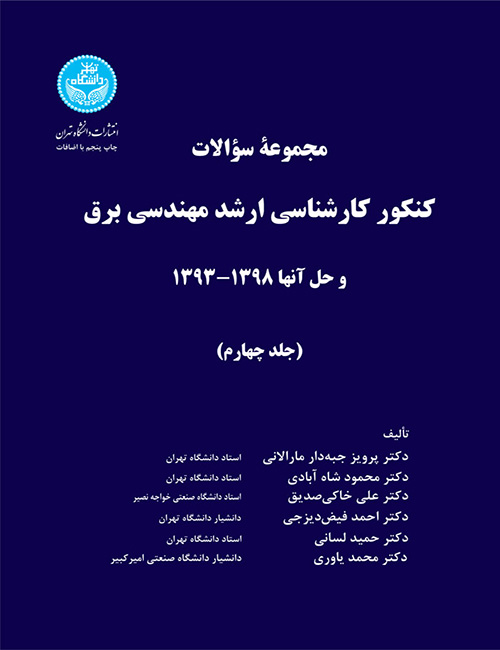 مجموعه-سوالات-کنکور-ارشد-مهندسی-برق-جلد-چهارم-1393-تا-1398-انتشارات-دانشگاه-تهران