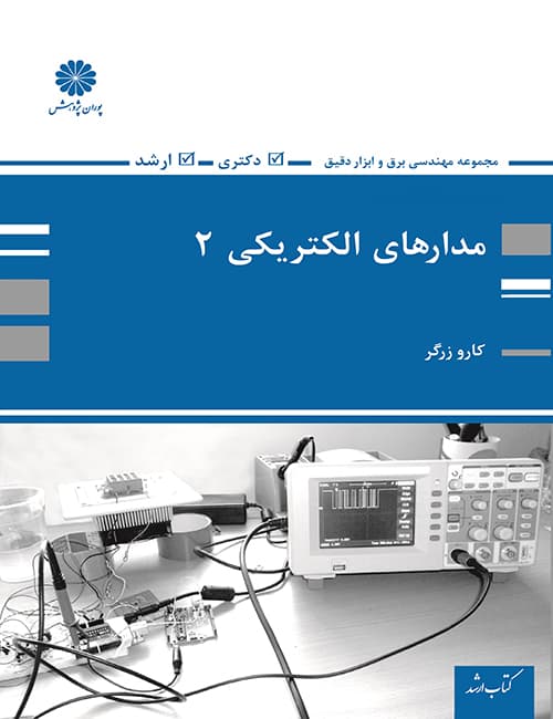 مدارهای-الکتریکی-2-کارو-زرگر