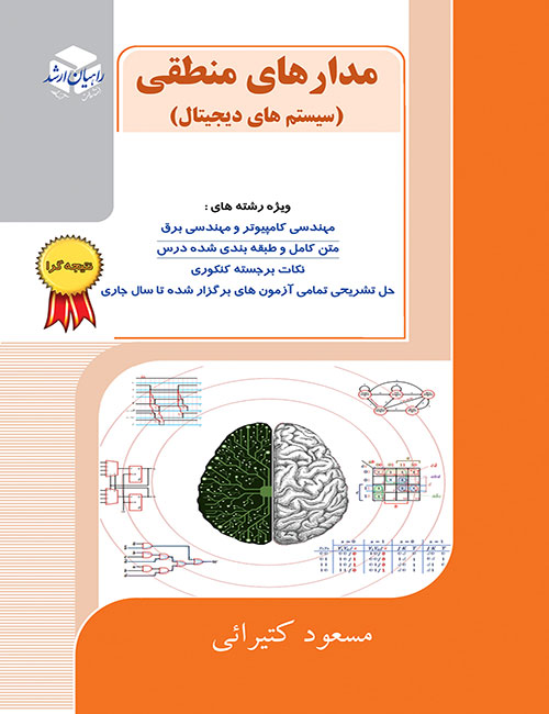 مدارهای-منطقی-سیستم-های-دیجیتال-مسعود-کتیرایی-انتشارات-راهیان-ارشد