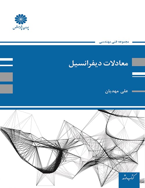 معادلات-دیفرانسیل-علی-مهدیان