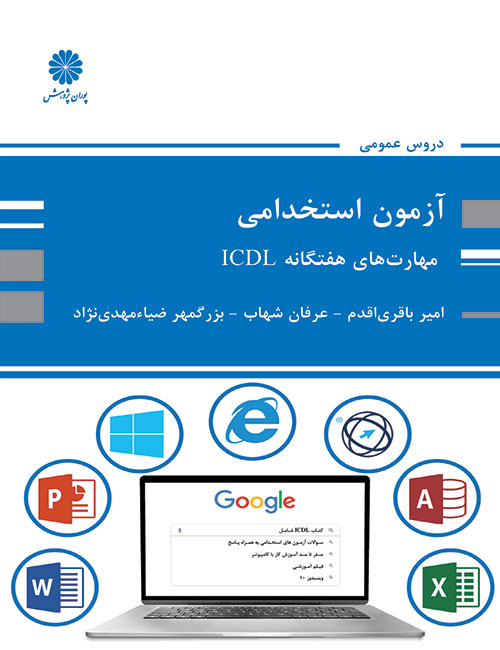 مهارت-های-هفتگانه-ICDL-امیر-باقری-اقدم-عرفان-شهاب-بزرگمهر-ضیامهدی-نژاد