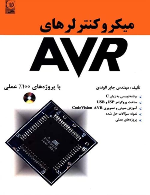 میکروکنترلرهای-AVR-جابر-الوندی-انتشارات-نص