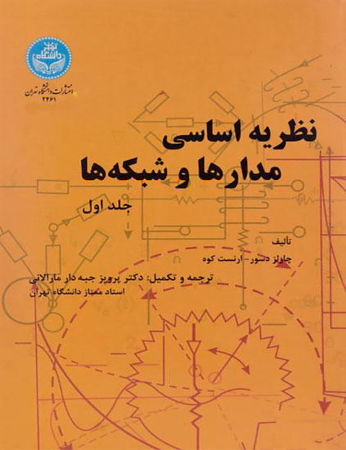 نظریه-اساسی-مدارها-و-شبکه-ها-جلد-اول-پرویز-جبه-دار