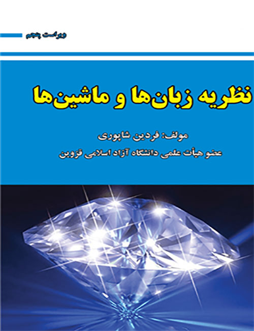 نظریه-زبان-ها-و-ماشین-ها-فردین-شاپوری-انتشارات-علوم-رایانه